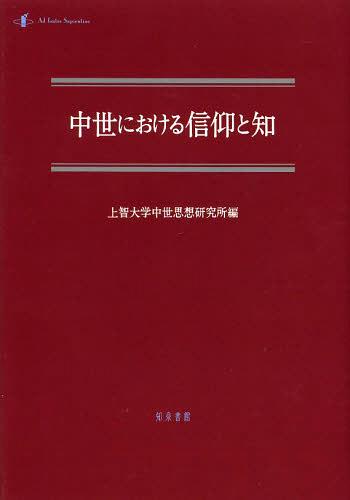 中世における信仰と知[本/雑誌] (中世研究) (単行本・ムック) / 上智大学中世思想研究所