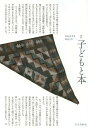 子どもと本 第133号[本/雑誌] (単行本・ムック) / 子ども文庫の会