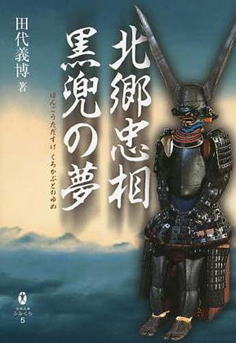 北郷忠相 黒兜の夢[本/雑誌] (宮崎文庫ふみくら) (単行本・ムック) / 田代義博/著