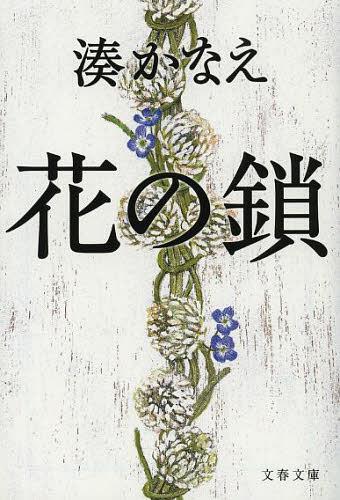 花の鎖[本/雑誌] (文春文庫) (文庫) / 湊かなえ/著