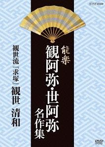 ご注文前に必ずご確認ください＜商品説明＞能の開拓者であり大成者である観阿弥、世阿弥の能楽を様々な名人や人気役者が演じた映像集第2弾。4月に放映された、観世清和が前シテ、後シテを演じた「求塚」を収録。生田の里を訪れた旅僧は、ある女の案内で求塚へと赴く。インタビューも収める。＜収録内容＞能楽 観阿弥・世阿弥 名作集 観世流 求塚＜アーティスト／キャスト＞野村四郎　山本東次郎　観世清和　坂口貴信　角幸二郎　福王茂十郎＜商品詳細＞商品番号：NSDS-18954Special Interest / Nogaku Kanami Zeami Meisaku Shu ”Motomezuka” Kanze Kiyokazuメディア：DVD収録時間：101分リージョン：2カラー：カラー音声：日本語 Dolby Digital ステレオ発売日：2013/09/27JAN：4988066197406能楽 観阿弥・世阿弥 名作集[DVD] 『求塚』 観世清和 / 趣味教養2013/09/27発売