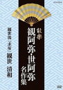 ご注文前に必ずご確認ください＜商品説明＞能の開拓者であり大成者である観阿弥、世阿弥の能楽を様々な名人や人気役者が演じた映像集第2弾。4月に放映された、観世清和が前シテ、後シテを演じた「求塚」を収録。生田の里を訪れた旅僧は、ある女の案内で求塚へと赴く。インタビューも収める。＜収録内容＞能楽 観阿弥・世阿弥 名作集 観世流 求塚＜アーティスト／キャスト＞野村四郎　山本東次郎　観世清和　坂口貴信　角幸二郎　福王茂十郎＜商品詳細＞商品番号：NSDS-18954Special Interest / Nogaku Kanami Zeami Meisaku Shu ”Motomezuka” Kanze Kiyokazuメディア：DVD収録時間：101分リージョン：2カラー：カラー発売日：2013/09/27JAN：4988066197406能楽 観阿弥・世阿弥 名作集[DVD] 『求塚』 観世清和 / 趣味教養2013/09/27発売