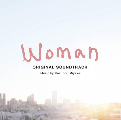 日本テレビ2013年7月期水曜ドラマ「Woman」オリジナル・サウンドトラック[CD] / TVサントラ (音楽: 三宅一徳)