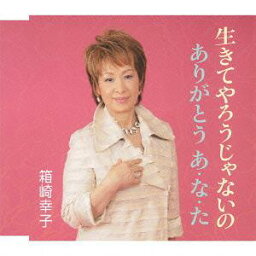 生きてやろうじゃないの[CD] / 箱崎幸子