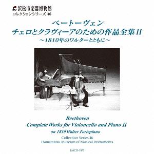 ベートーヴェン: チェロとクラヴィーアのための作品全集[CD