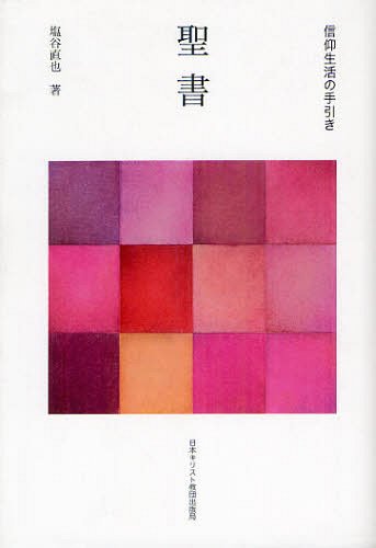 聖書[本/雑誌] (信仰生活の手引き) (単行本・ムック) / 塩谷直也/著