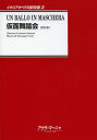 仮面舞踏会 / 原タイトル:UN BALLO IN MASCHERA 本/雑誌 (イタリアオペラ対訳双書) (単行本 ムック) / アントーニオ ソンマ/台本 ジュセッペ ヴェルディ/作曲 とよしま洋/訳