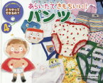 あらいたてきもちいい!パンツ[本/雑誌] (どうやってできるの?:ものづくり絵本シリーズ) (児童書) / 中島妙/ぶん ささきみお/え 柳原美紗子/監修