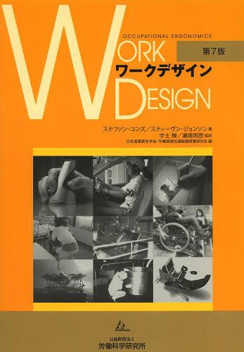 ワークデザイン / 原タイトル:WORK DESIGN 原著第7版の翻訳[本/雑誌] (単行本・ムック) / ステファン・コンズ/著 スティーヴン・ジョンソン/著 宇土博/監訳 瀬尾明彦/監訳 日本産業衛生学会・作業関連性運動器障害研究会/編