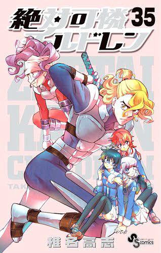 絶対可憐チルドレン[本/雑誌] 35 【通常版】 (少年サンデーコミックス) (コミックス) / 椎名高志/著