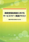 高齢者福祉施設におけるサービスマナー実践テキスト 施設の理念を具体化する方法[本/雑誌] (単行本・ムック) / 東京都社会福祉協議会高齢者施設福祉部会職員研修委員会サービスマナー実践テキスト作成委員会/編集 岩本操/編著