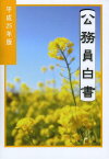 公務員白書 平成25年版[本/雑誌] (単行本・ムック) / 人事院/編