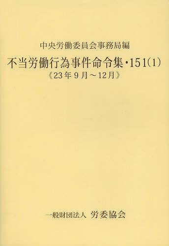 不当労働行為事件命令集 151-1[本/雑誌] (単行本・ムック) / 中央労働委員会事務局/編