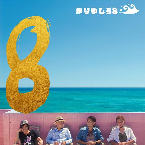 8[CD] [通常盤] / かりゆし58