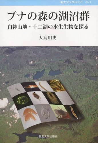 ブナの森の湖沼群 白神山地・十二湖の水生[本/雑誌] (弘大ブックレット 8) (単行本・ムック) / 大高明史/著