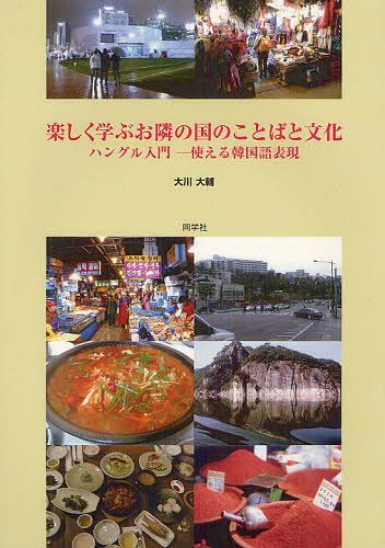 楽しく学ぶお隣の国のことばと文化 ハングル入門ー使える韓国語表現[本/雑誌] (単行本・ムック) / 大川大輔/著