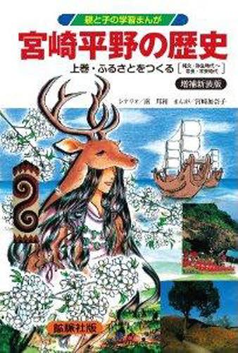 宮崎平野の歴史 上 増補新装版 ふるさと[本/雑誌] (親と子の学習まんが) (単行本・ムック) / 南邦和/著 宮崎加奈子/著