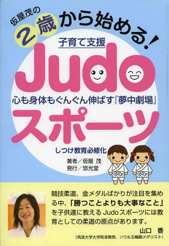 仮屋茂の2歳から始める!子育て支援Judoスポーツ 心も身体もぐんぐん伸ばす『夢中劇場』[本/雑誌] (単行..