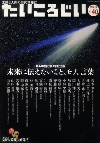 ご注文前に必ずご確認ください＜商品説明＞＜商品詳細＞商品番号：NEOBK-1423836Ono Mieko / Hen / Tai Koro Ji 40メディア：本/雑誌重量：340g発売日：2012/12JAN：9784901396738たいころじい 40[本/雑誌] (単行本・ムック) / 小野美枝子/編2012/12発売