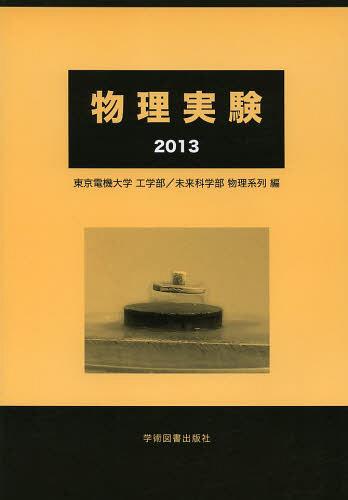 物理実験 2013[本/雑誌] (単行本・ムック) / 東京電機大学工学部 未来科学部物理系列