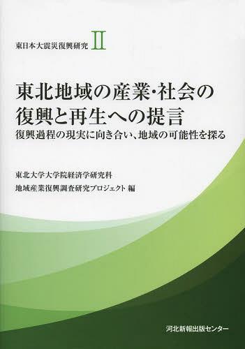 東日本大震災復興研究 2[本/雑誌] (単行本・ムック) / 東北大学大学院経済学研究科地域産業復興調査研究プロジェクト/編
