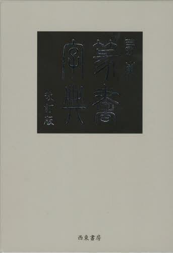 西東篆書字典[本/雑誌] (単行本・ムック) / 高澤翠雲/