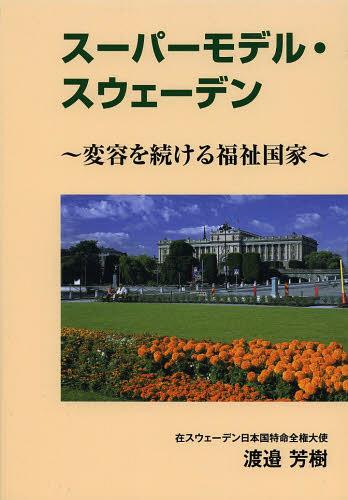 スーパーモデル・スウェーデン 変容を続ける福祉国家[本/雑誌] (単行本・ムック) / 渡邉芳樹/著