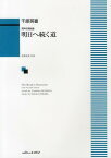 明日へ続く道 男声合唱組曲[本/雑誌] (楽譜・教本) / 千原英喜/作曲 星野 富弘 作詩