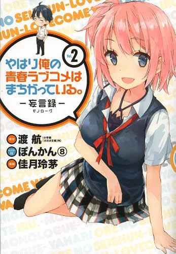 やはり俺の青春ラブコメはまちがっている。-妄言録(モノローグ)-[本/雑誌] 2 (ビッグガンガンコミックス) (コミックス) / 佳月玲茅/画 / 渡 航 原作