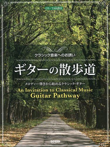 ギターの散歩道 クラシック音楽へのお誘い[本/雑誌] (楽譜・教本) / 橋本道範/編著・CD音源制作