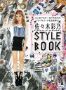 佐々木彩乃STYLE BOOK 大人気ブロガー佐々木彩乃のプラベ&コーデを全部見せ![本/雑誌] (単行本・ムック) / 佐々木彩乃/著