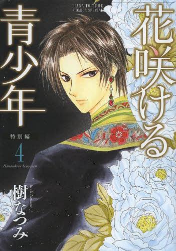 ご注文前に必ずご確認ください＜商品説明＞ますます絶好調! スーパーHITロマンス。石油産国・ラギネイを狙う西洋諸国、そして華やかな宮廷に渦巻く陰謀…ルマティの祖父・マハティ編完結。そして、倣一族の過去の闇を描く、立人・少年編を収録。＜アーティスト／キャスト＞樹なつみ＜商品詳細＞商品番号：NEOBK-1544796Itsuki Natsumi / Aizoban hanasakeru seishonen tokubetsuhen 4 (Hana to Yume Comics)メディア：本/雑誌重量：160g発売日：2013/09JAN：9784592198949花咲ける青少年 特別編[本/雑誌] 4 (花とゆめコミックス) (コミックス) / 樹なつみ/著2013/09発売