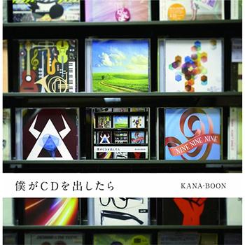 僕がCDを出したら[CD] / KANA-BOON
