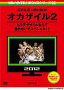 ご注文前に必ずご確認ください＜商品説明＞EXILE×岡村隆史! オカザイル2もうデブザイルなんて言わないでスペシャル!! 全シーン徹底解説による「傾向と対策」参考書付き。[収録内容] [Disc 1] 2012年1月7日に放送されたオカザイルシリーズの第二弾を収録。2007年にEXILEからのオファーを受け (岡村オファーシリーズ11弾)、オカザイルとしてのライブを大成功させた岡村。オカザイル復活を目論む岡村だったが4年の月日を経て完全に ”デブザイル” となっていた岡村に対しHIROはライブへの参加を拒む。オカザイルの栄光をもう一度つかむため、岡村は緊急ダイエットを敢行。トレーニングに食事制限、エステ、さらにはE−girlsとのダンス猛特訓・・・一ヶ月後、見事ダイエットに成功した岡村は出演を禁止されていた「ライジングサン」のステージへ乱入。熱狂する5万人の観客を前にオカザイルの復活を高らかに告げる。[Disc 2]2012年1月21日に放送されたベストテン形式の「未公開部分」完全版を収録。デブザイルの物語はこちらを併せて楽しむことで初めて全体をつかむことができる。本編の放送時間に収まりきらなかった映像が多すぎて岡村が大激怒。そんな岡村プレゼンツの「デブザイルからオカザイル復活への道」を余すところなく伝える完全版。渡辺直美の乱入や三代目 J Soul Brothers の登場も見逃せない。＜収録内容＞オカザイル2オカザイル完全版2＜アーティスト／キャスト＞ナインティナイン(出演者)　岡村隆史(出演者)　矢部浩之(出演者)　EXILE(出演者)　渡辺直美(出演者)　E-Girls(出演者)　J Soul Brothers(出演者)＜商品詳細＞商品番号：YRBJ-30016Variety / MECHAIKE AKA DVD Vol.2 Okaxile 2メディア：DVDリージョン：2カラー：カラー発売日：2013/09/14JAN：4571366497354めちゃイケ 赤DVD[DVD] 第2巻 オカザイル2 / バラエティ2013/09/14発売