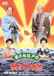 花のお江戸の釣りバカ日誌[DVD] [廉価版] / 邦画