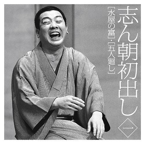 志ん朝初出し ＜一＞「水屋の富」「五人廻し」[CD] / 古今亭志ん朝