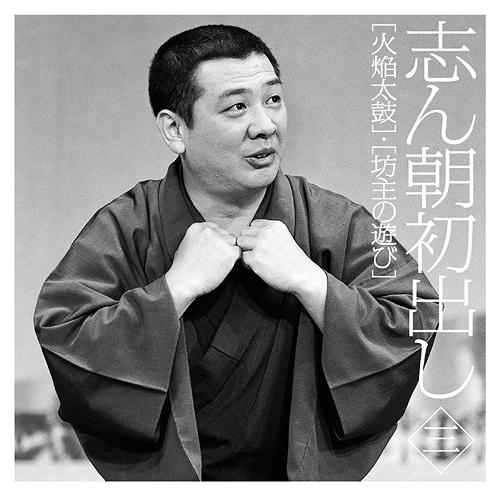 志ん朝初出し ＜三＞「火焔太鼓」「坊主の遊び」[CD] / 古今亭志ん朝