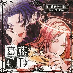 葛藤CD〜天使と悪魔のささやき合戦〜 第二巻・雨の一日編[CD] / ドラマCD (平川大輔)