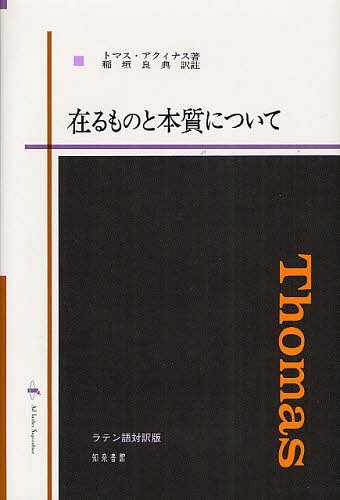 在るものと本質について / 原タイトル:De Ente et Essentia[本/雑誌] (単行本・ムック) / トマス・アクィナス/著 稲垣良典/訳註