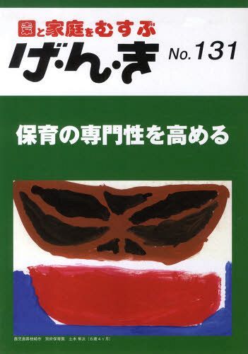 ご注文前に必ずご確認ください＜商品説明＞＜商品詳細＞商品番号：NEOBK-1262636Ei Deru Kenkyujo / Ge N Ki En to Katei Wo Musubu No. 131メディア：本/雑誌重量：200g発売日：2012/05JAN：9784871685078げ・ん・き 園と家庭をむすぶ No.131[本/雑誌] (単行本・ムック) / エイデル研究所2012/05発売