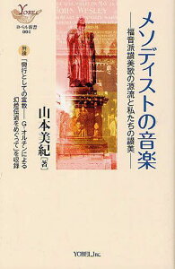 メソディストの音楽 福音派讃美歌の源流と私たちの讃美[本/雑誌] (YOBEL新書) (単行本・ムック) / 山本美紀/著