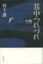 文学 詩歌・俳諧通販専門店ランキング21位 其中つれづれ 句集 (平成の100人叢書) (単行本・ムック) 村上護著 文学 詩歌・俳諧通販専門店ランキング21位 其中つれづれ 句集 (平成の100人叢書) (単行本・ムック) 村上護著