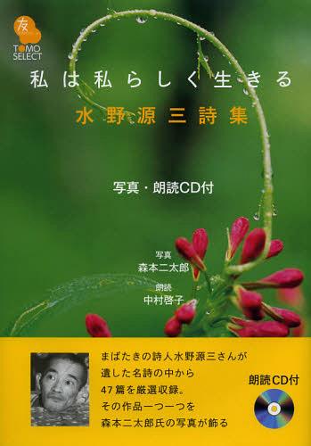 私は私らしく生きる 水野源三詩集[本/雑誌] (TOMOセレクト) (単行本・ムック) / 水野源三/著 森本二太郎/写真 中村啓子/朗読