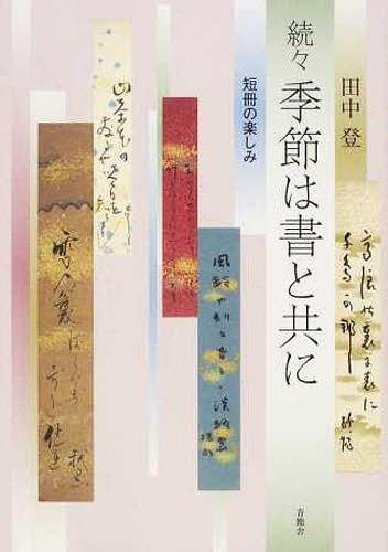 続々 季節は書と共に 短冊の楽しみ[本/雑誌] (単行本・ムック) / 田中登/著