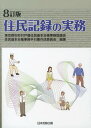 ご注文前に必ずご確認ください＜商品説明＞＜収録内容＞概説基本用語日本人住民に係る住民票住基ネット届出転入転居転出世帯変更職権記載戸籍の附票付帯事務雑則外国人住基事務＜商品詳細＞商品番号：NEOBK-1482687Tokyo to Shichoson Koseki Jumin Kihon Daicho Jimu Kyogi Kai Jumin Kihon Daicho Jimu Tebiki Sho Sakusei in Kai / Hencho / Jumin Kiroku No Jitsumuメディア：本/雑誌発売日：2013/03JAN：9784817840660住民記録の実務[本/雑誌] (単行本・ムック) / 東京都市町村戸籍住民基本台帳事務協議会住民基本台帳事務手引書作成委員会/編著2013/03発売