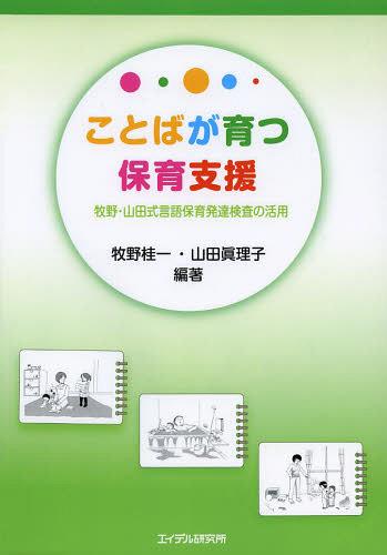 ことばが育つ保育支援 牧野・山田式言語保育発達検査の活用[本/雑誌] (単行本・ムック) / 牧野桂一/編..