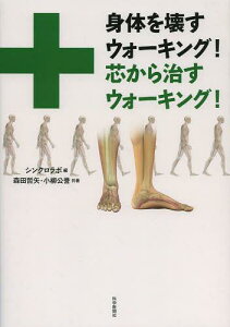 身体を壊すウォーキング!芯から治すウォーキング![本/雑誌] (単行本・ムック) / シンクロラボ/編 森田哲矢/共著 小柳公誉/共著