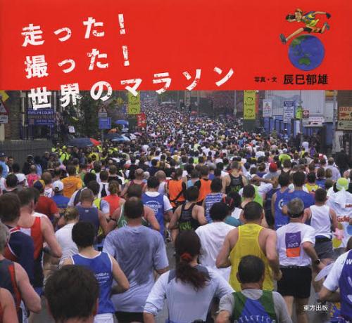 走った!撮った!世界のマラソン[本/雑誌] (単行本・ムック) / 辰巳郁雄/写真・文のサムネイル