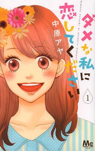 ダメな私に恋してください 1 (マーガレットコミックス)[本/雑誌] (コミックス) / 中原アヤ/著