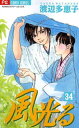 ご注文前に必ずご確認ください＜商品説明＞祝!新選組結成150周年、衝撃の34巻! 生死の岐路に立たされた時、沖田は!? そしてセイは!? 正式に徳川家の臣下として認められた新選組は新屯所へ移転。幕府崩壊の危機に立ち向かうべく、新たな気持ちで結束を固める。近藤の小姓となったセイは、ある夜、激しく咳き込む沖田の様子を見て、難病である労咳を疑う。自分の身体の異変に気づきながらも、必死に隠してきた沖田の運命とは——!? 絶対に読み逃せない、新たな局面が迫り来る! 大ヒット歴史まんがの最新刊!!＜アーティスト／キャスト＞渡辺多恵子＜商品詳細＞商品番号：NEOBK-1525112Watanabe Taeko / Kaze Hikaru 34 (Flower Comics)メディア：本/雑誌重量：160g発売日：2013/08JAN：9784091354594風光る[本/雑誌] 34 (フラワーコミックス) (コミックス) / 渡辺多恵子/著2013/08発売